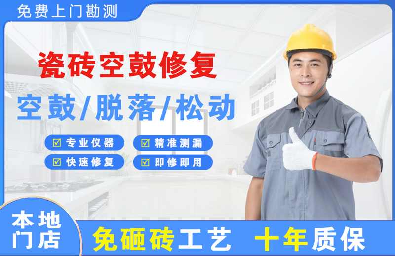 乌尔禾瓷砖空鼓修复